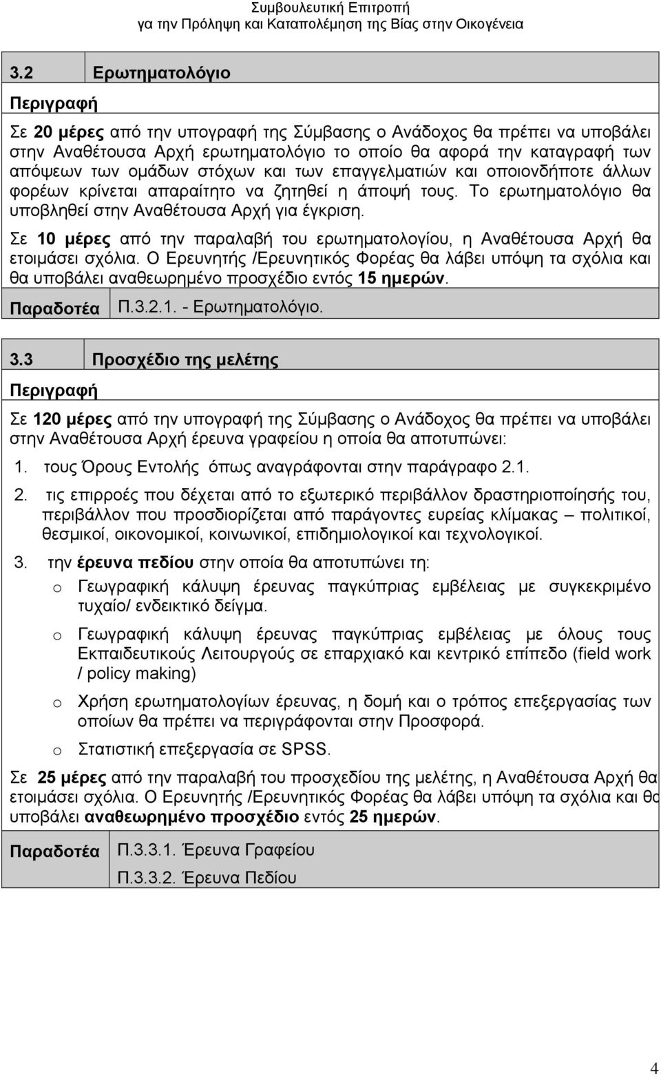 Σε 10 μέρες από την παραλαβή του ερωτηματολογίου, η Αναθέτουσα Αρχή θα ετοιμάσει σχόλια.