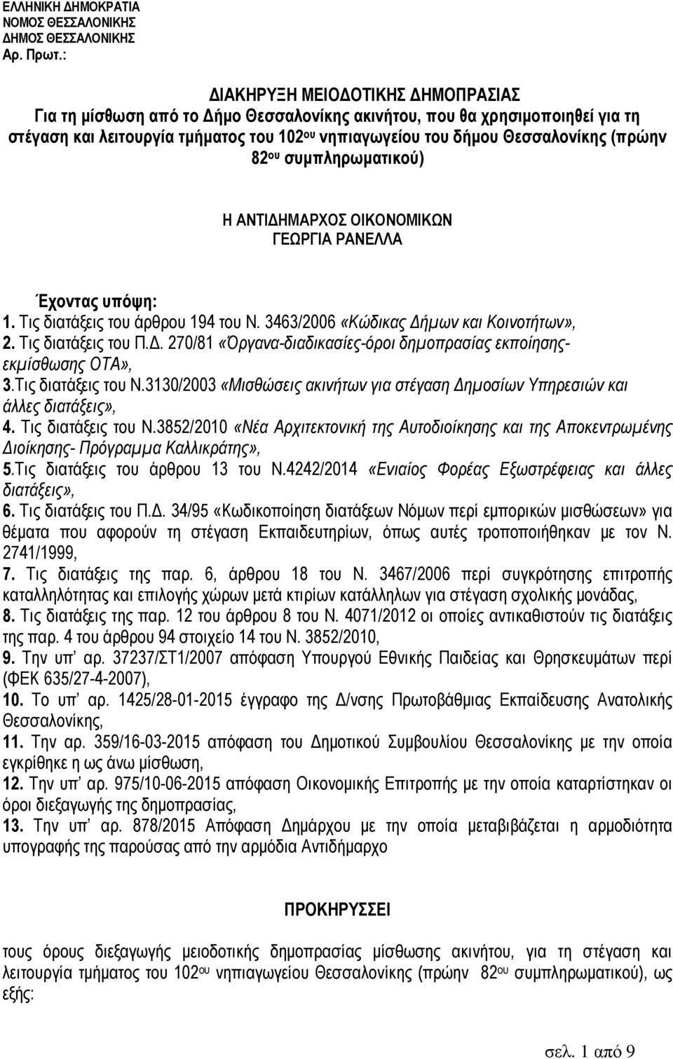 82 ου συµπληρωµατικού) Η ΑΝΤΙ ΗΜΑΡΧΟΣ ΟΙΚΟΝΟΜΙΚΩΝ ΓΕΩΡΓΙΑ ΡΑΝΕΛΛΑ Έχοντας υπόψη: 1. Τις διατάξεις του άρθρου 194 του Ν. 3463/2006 «Κώδικας ήµων και Κοινοτήτων», 2. Τις διατάξεις του Π.