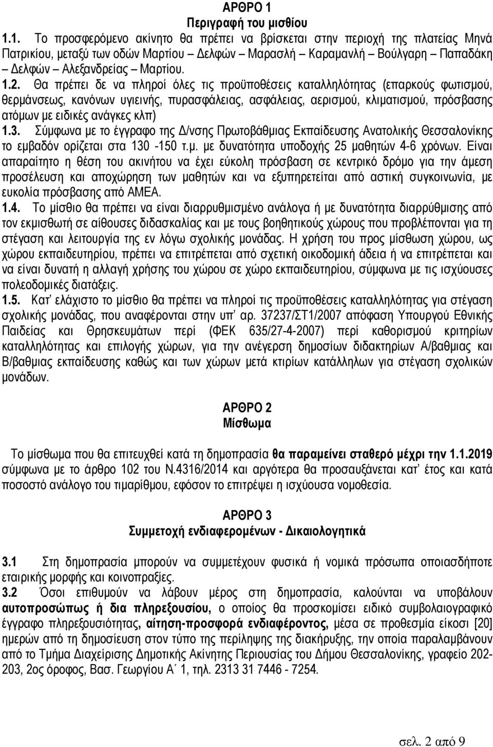 κλπ) 1.3. Σύµφωνα µε το έγγραφο της /νσης Πρωτοβάθµιας Εκπαίδευσης Ανατολικής Θεσσαλονίκης το εµβαδόν ορίζεται στα 130-150 τ.µ. µε δυνατότητα υποδοχής 25 µαθητών 4-6 χρόνων.