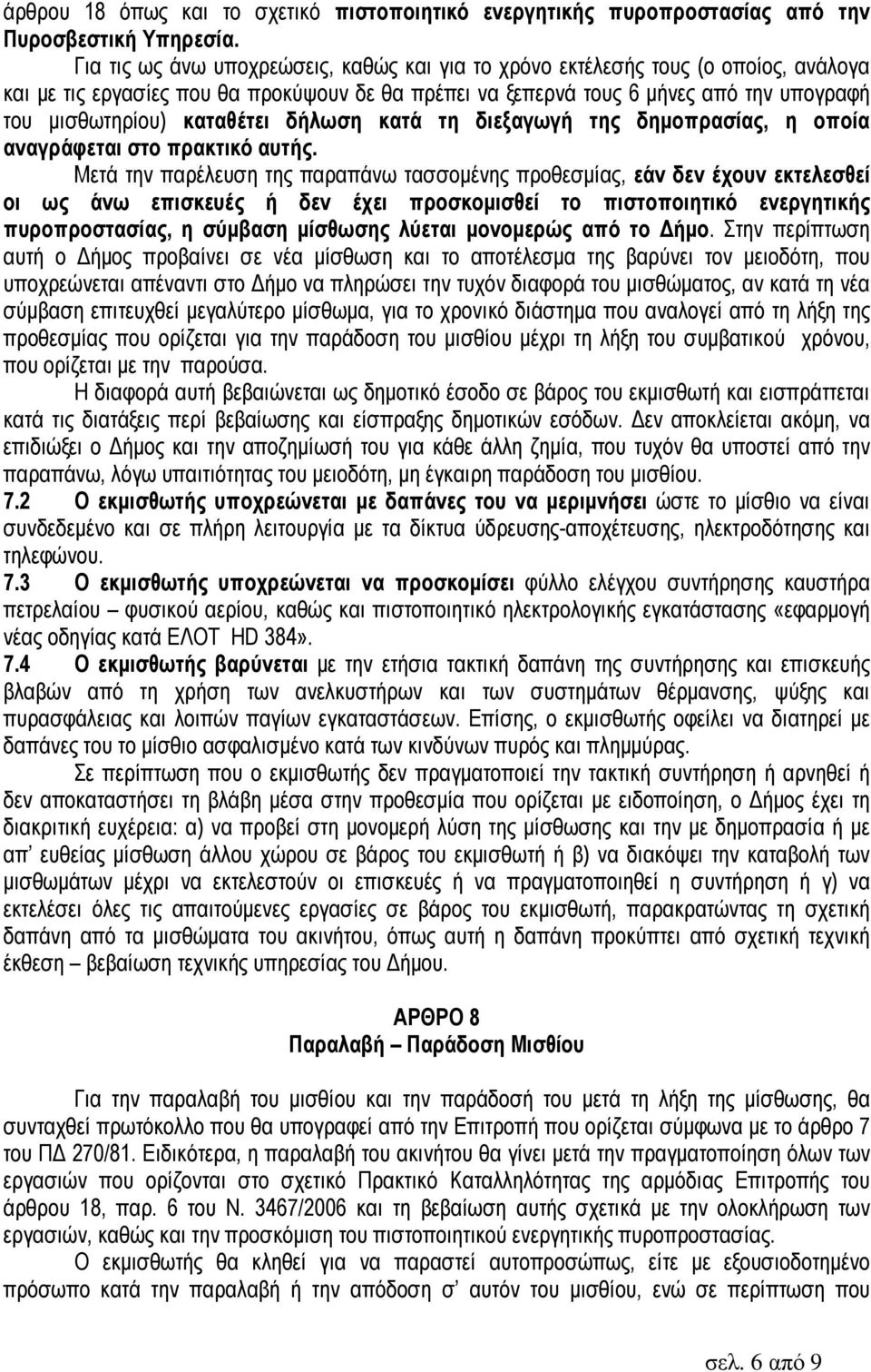 καταθέτει δήλωση κατά τη διεξαγωγή της δηµοπρασίας, η οποία αναγράφεται στο πρακτικό αυτής.