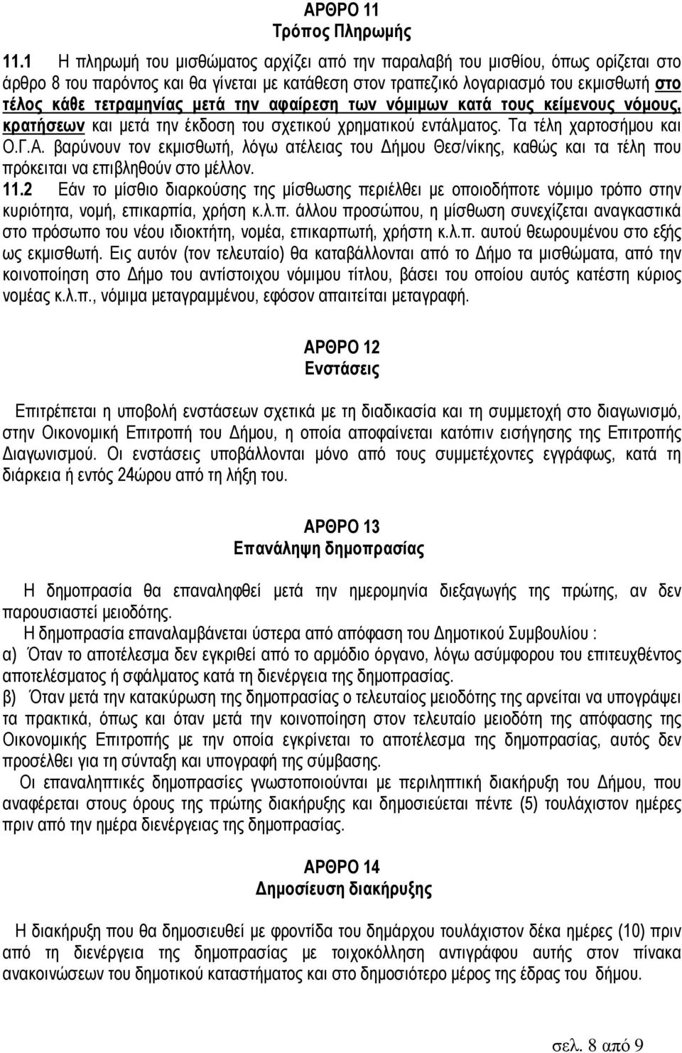 µετά την αφαίρεση των νόµιµων κατά τους κείµενους νόµους, κρατήσεων και µετά την έκδοση του σχετικού χρηµατικού εντάλµατος. Τα τέλη χαρτοσήµου και Ο.Γ.Α.