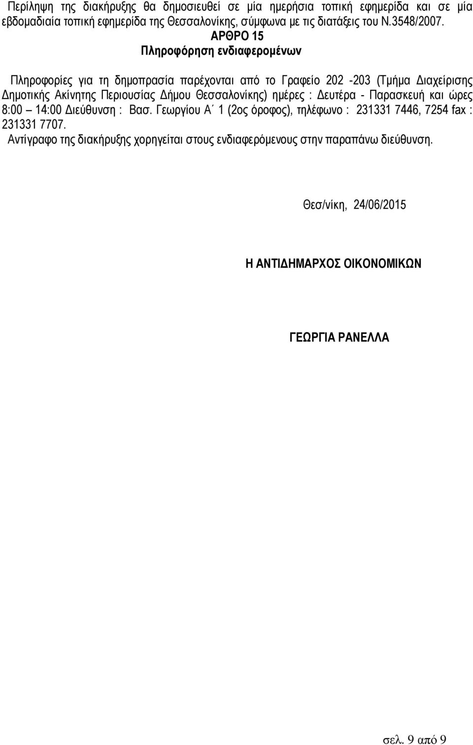 ΑΡΘΡΟ 15 Πληροφόρηση ενδιαφεροµένων Πληροφορίες για τη δηµοπρασία παρέχονται από το Γραφείο 202-203 (Τµήµα ιαχείρισης ηµοτικής Ακίνητης Περιουσίας ήµου