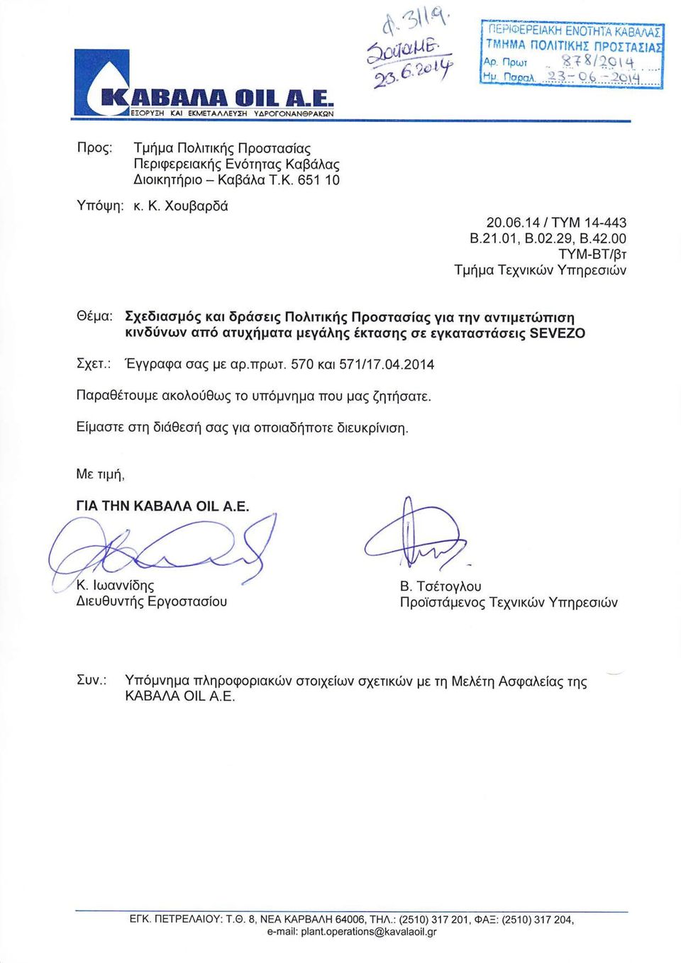 εγκαταστüσειò Σχετ γγραφα σαò με αρ πρωτ και Ι ΠαραθÝτουμε ακολοýθωò το υπüμνημα που μαò ζητþσατε Εßμαστε στη διüθεσþ σαò για οποιαδþποτε διευκρßνιση Με τιμþ ΓιΑ ΤΗΝ ΚΑΒΑΛΑ Α Ε