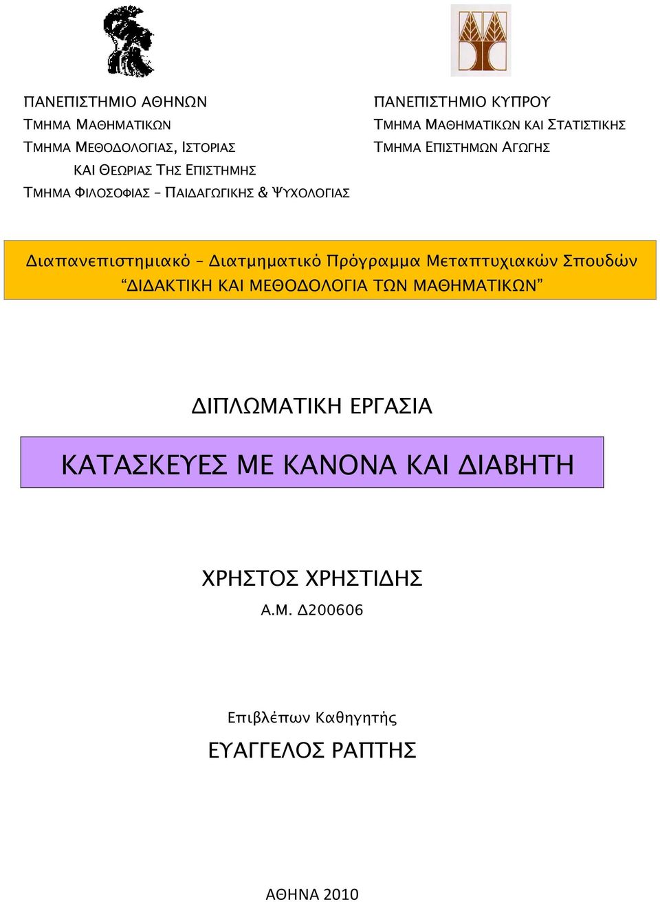 ιαπανεπιστηµιακό ιατµηµατικό Πρόγραµµα Μεταπτυχιακών Σπουδών Ι ΑΚΤΙΚΗ ΚΑΙ ΜΕΘΟ ΟΛΟΓΙΑ ΤΩΝ ΜΑΘΗΜΑΤΙΚΩΝ