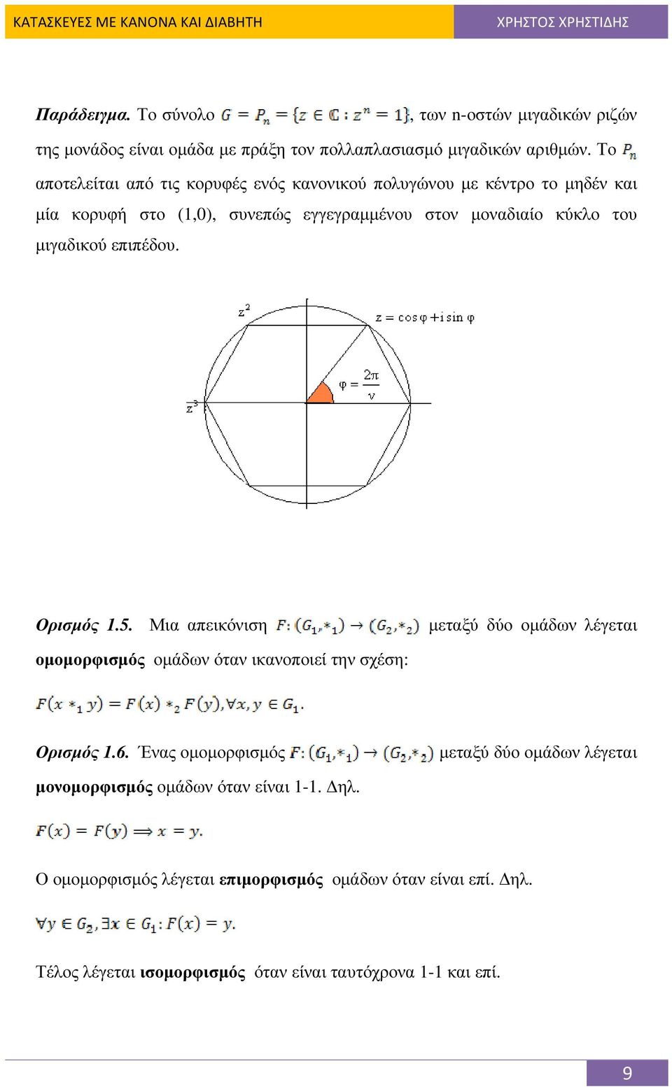 µιγαδικού επιπέδου. Ορισµός 1.5. Μια απεικόνιση µεταξύ δύο οµάδων λέγεται οµοµορφισµός οµάδων όταν ικανοποιεί την σχέση: Ορισµός 1.6.