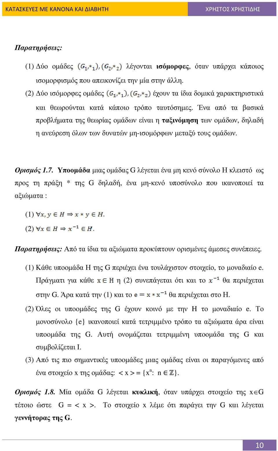 Ένα από τα βασικά προβλήµατα της θεωρίας οµάδων είναι η ταξινόµηση των οµάδων, δηλαδή η ανεύρεση όλων των δυνατών µη-ισοµόρφων µεταξύ τους οµάδων. Ορισµός 1.7.