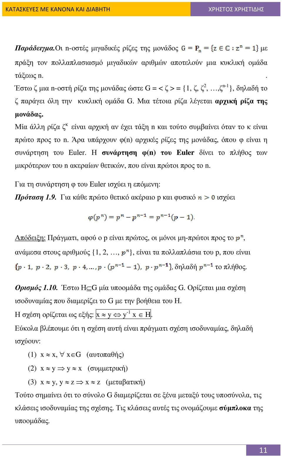 Μία άλλη ρίζα ζ κ είναι αρχική αν έχει τάξη n και τούτο συµβαίνει όταν το κ είναι πρώτο προς το n. Άρα υπάρχουν φ(n) αρχικές ρίζες της µονάδας, όπου φ είναι η συνάρτηση του Euler.