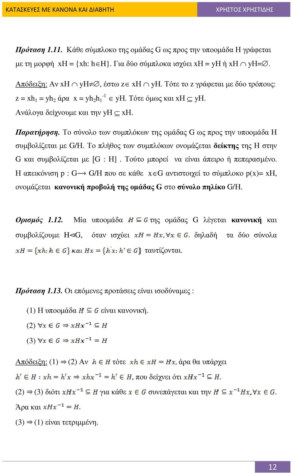 Το σύνολο των συµπλόκων της οµάδας G ως προς την υποοµάδα Η συµβολίζεται µε G/Η. Το πλήθος των συµπλόκων ονοµάζεται δείκτης της Η στην G και συµβολίζεται µε [G : Η].