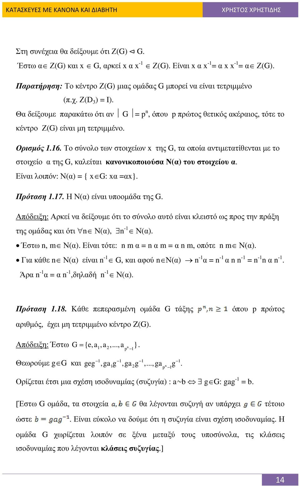 Το σύνολο των στοιχείων x της G, τα οποία αντιµετατίθενται µε το στοιχείο α της G, καλείται κανονικοποιούσα Ν(α) του στοιχείου α. Είναι λοιπόν: Ν(α) = { x G: xα =αx}. Πρόταση 1.17.