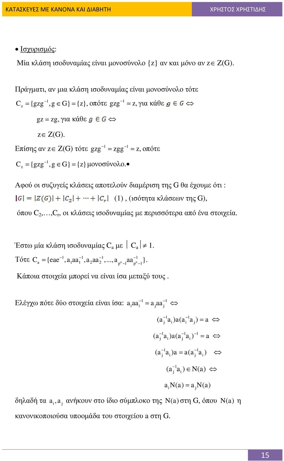 Επίσης αν z Z(G) τότε 1 1 gzg zgg z, = = οπότε 1 C z {gzg,g G} {z} = = µονοσύνολο.