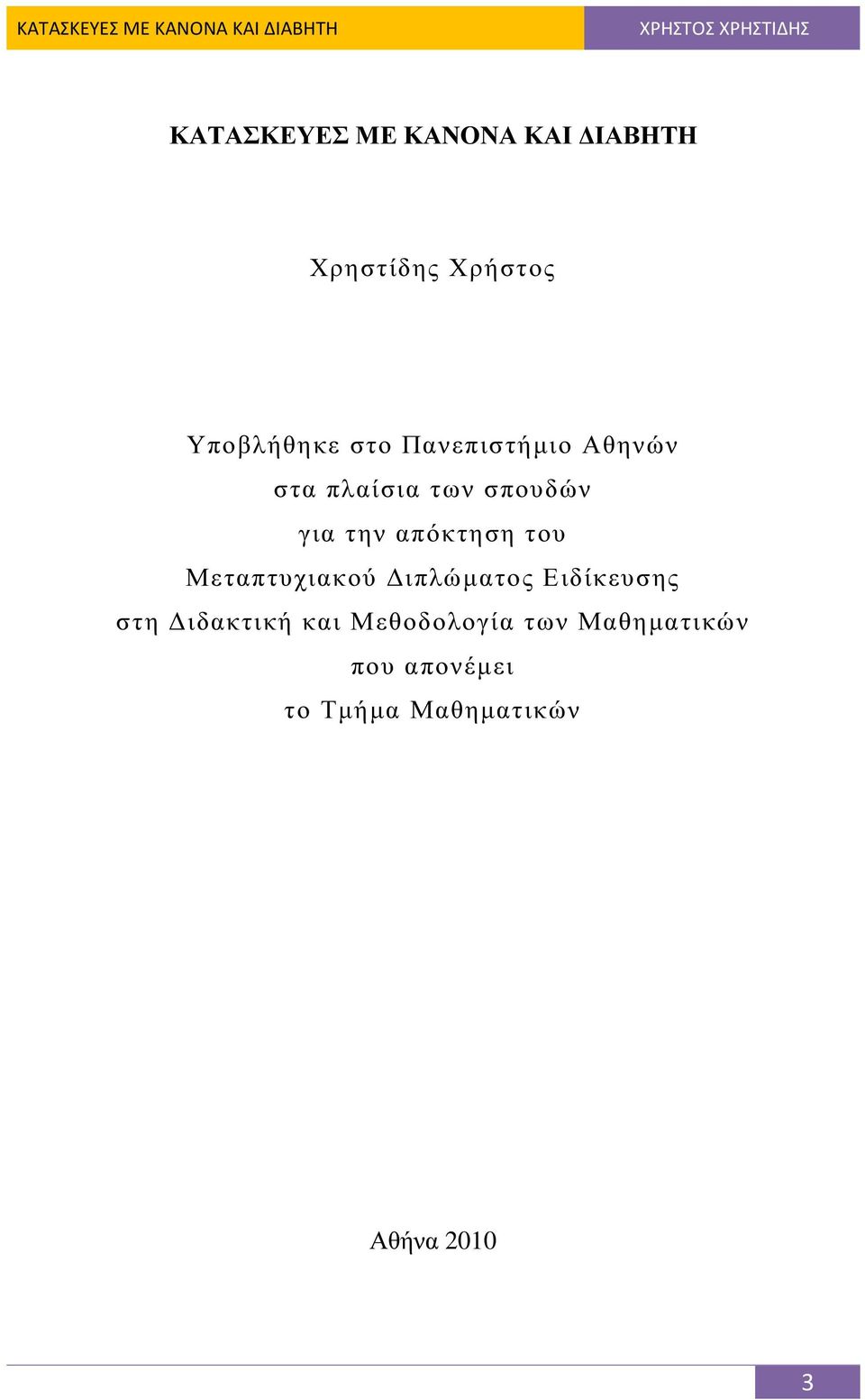 απόκτηση του Μεταπτυχιακού ιπλώµατος Ειδίκευσης στη ιδακτική