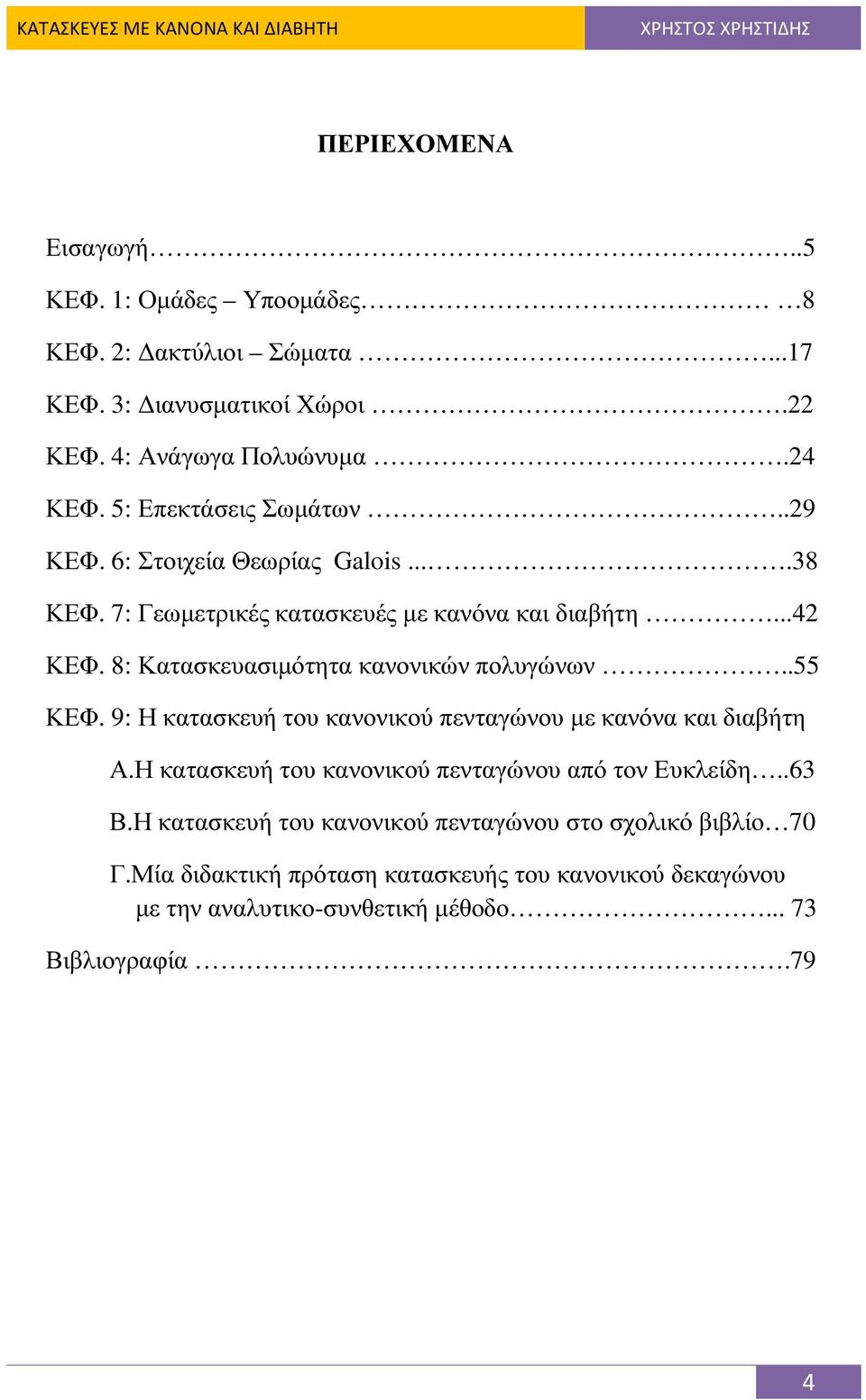 8: Κατασκευασιµότητα κανονικών πολυγώνων..55 ΚΕΦ. 9: Η κατασκευή του κανονικού πενταγώνου µε κανόνα και διαβήτη Α.