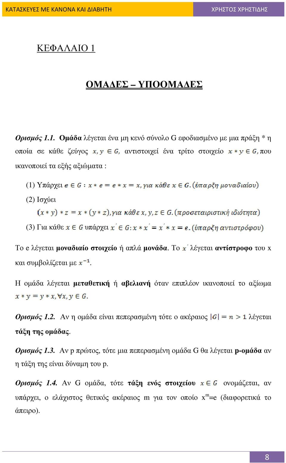 1. Οµάδα λέγεται ένα µη κενό σύνολο G εφοδιασµένο µε µια πράξη * η οποία σε κάθε ζεύγος αντιστοιχεί ένα τρίτο στοιχείο που ικανοποιεί τα εξής αξιώµατα : (1) Υπάρχει () Ισχύει (3) Για