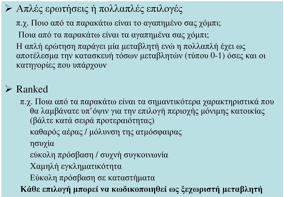 την κατασκευή τόσων µεταβλητών (τύπου 0-1) όσες και οι κατηγορίες που υπάρχο