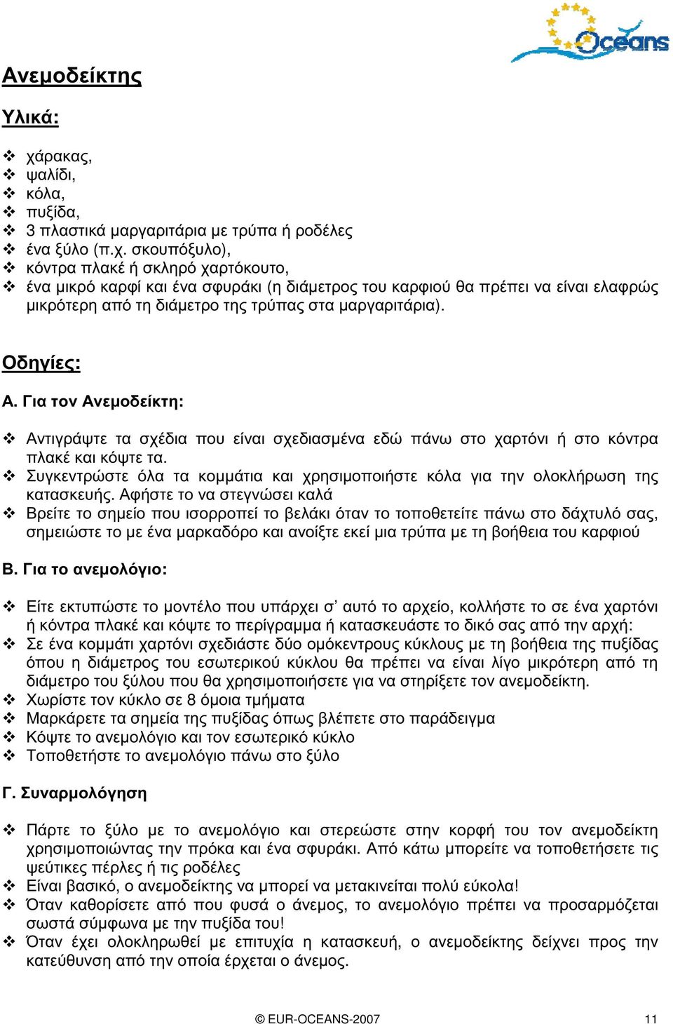 σκουπόξυλο), κόντρα πλακέ ήσκληρό χαρτόκουτο, ένα μικρό καρφί και ένα σφυράκι (η διάμετρος του καρφιού θα πρέπει να είναι ελαφρώς μικρότερη από τηδιάμετρο της τρύπας στα μαργαριτάρια). Οδηγίες: Α.