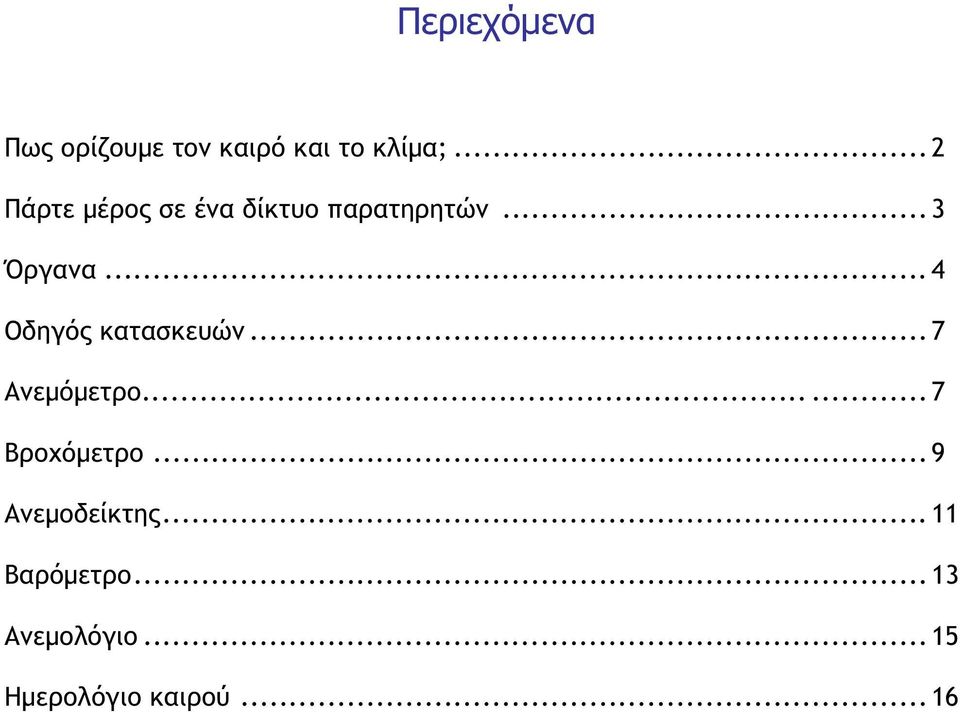 .. 4 Οδηγός κατασκευών... 7 Ανεμόμετρο...... 7 Βροχόμετρο.