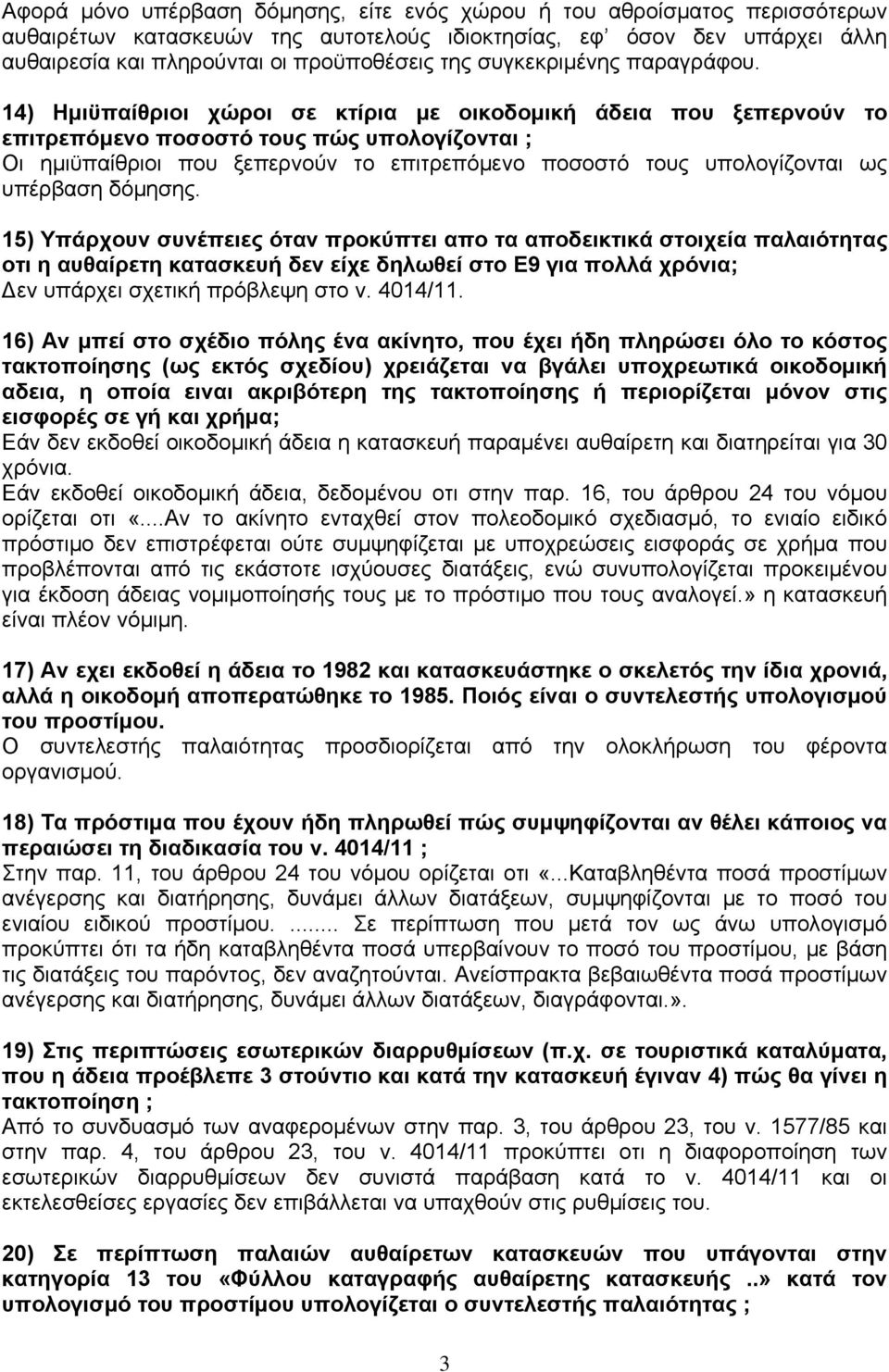 14) Ημιϋπαίθριοι χώροι σε κτίρια με οικοδομική άδεια που ξεπερνούν το επιτρεπόμενο ποσοστό τους πώς υπολογίζονται ; Οι ημιϋπαίθριοι που ξεπερνούν το επιτρεπόμενο ποσοστό τους υπολογίζονται ως