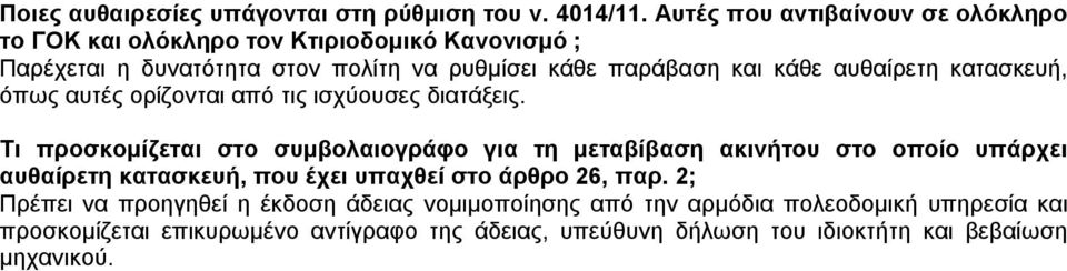 αυθαίρετη κατασκευή, όπως αυτές ορίζονται από τις ισχύουσες διατάξεις.