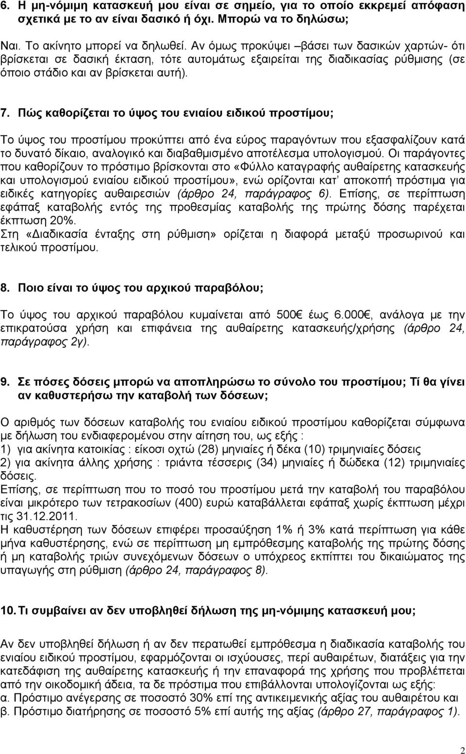 Πώς καθορίζεται το ύψος του ενιαίου ειδικού προστίμου; Το ύψος του προστίμου προκύπτει από ένα εύρος παραγόντων που εξασφαλίζουν κατά το δυνατό δίκαιο, αναλογικό και διαβαθμισμένο αποτέλεσμα