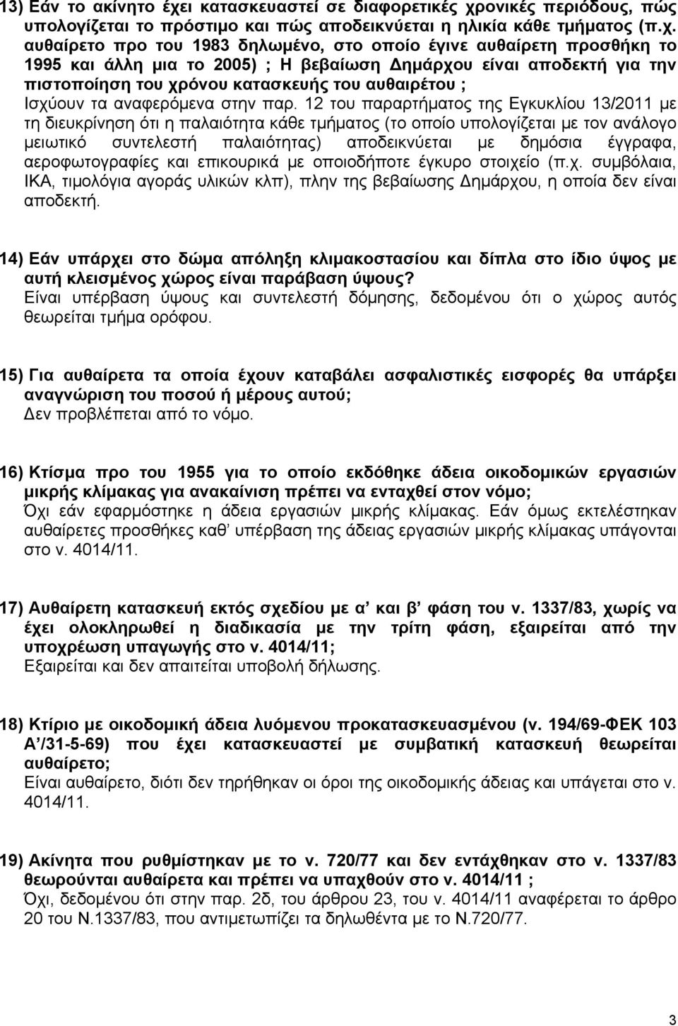 ονικές περιόδους, πώς υπολογίζεται το πρόστιμο και πώς αποδεικνύεται η ηλικία κάθε τμήματος (π.χ.