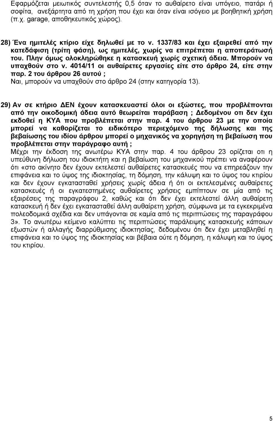 Πλην όμως ολοκληρώθηκε η κατασκευή χωρίς σχετική άδεια. Μπορούν να υπαχθούν στο ν. 4014/11 οι αυθαίρετες εργασίες είτε στο άρθρο 24, είτε στην παρ.