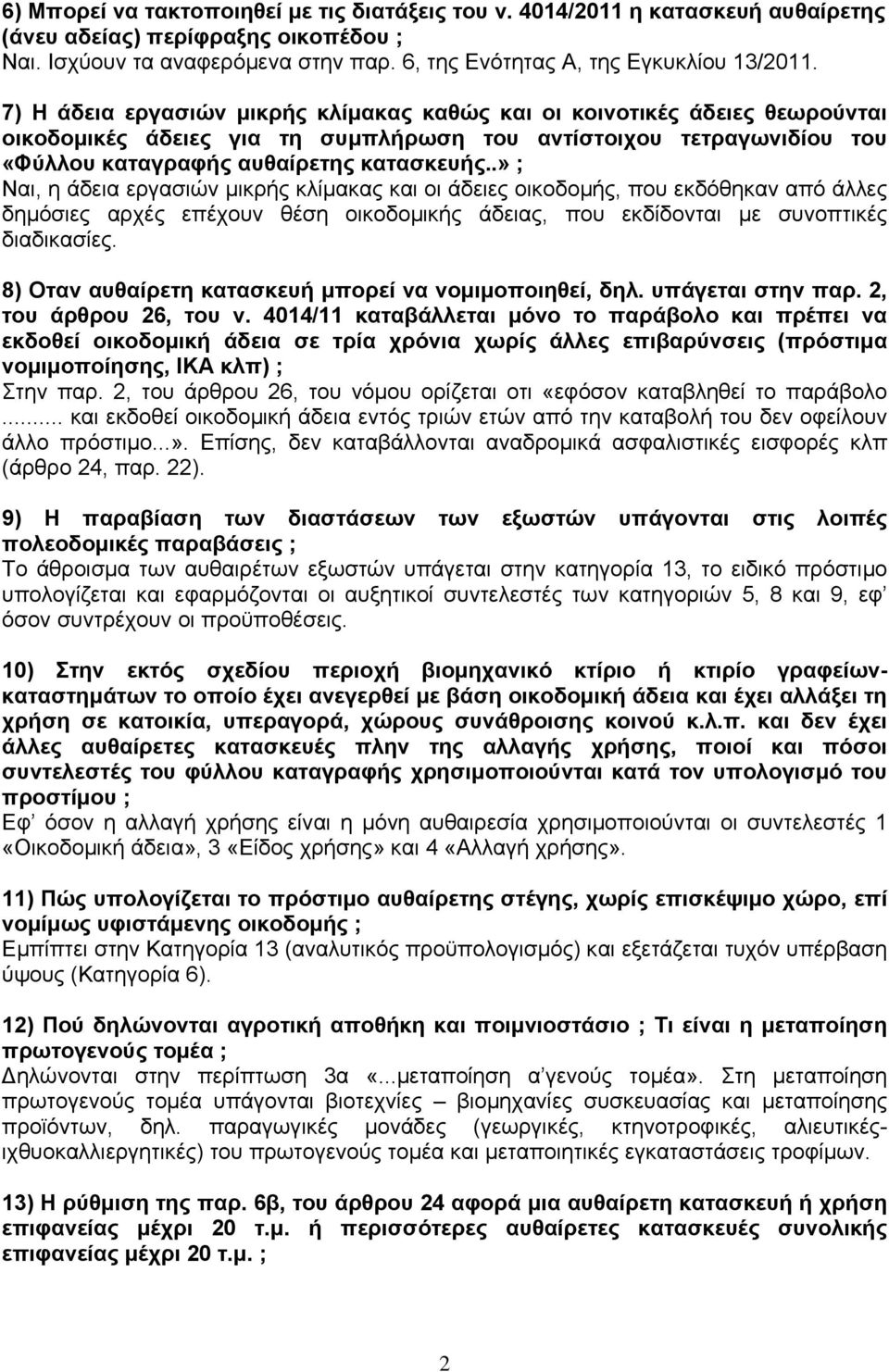 .» ; Ναι, η άδεια εργασιών μικρής κλίμακας και οι άδειες οικοδομής, που εκδόθηκαν από άλλες δημόσιες αρχές επέχουν θέση οικοδομικής άδειας, που εκδίδονται με συνοπτικές διαδικασίες.