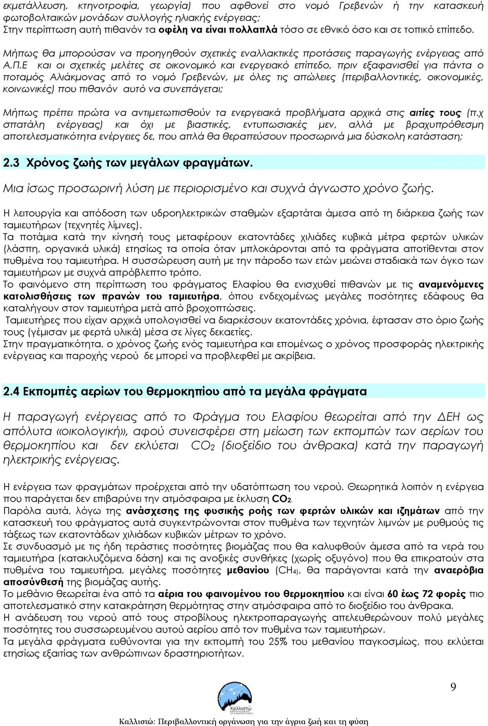 Ε και οι σχετικές µελέτες σε οικονοµικό και ενεργειακό επίπεδο, πριν εξαφανισθεί για πάντα ο ποταµός Αλιάκµονας από το νοµό Γρεβενών, µε όλες τις απώλειες (περιβαλλοντικές, οικονοµικές, κοινωνικές)