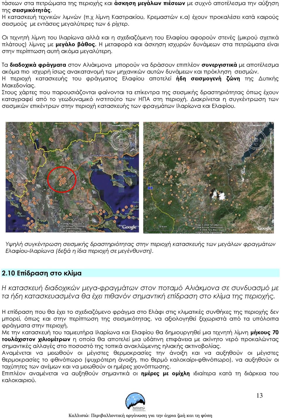 Οι τεχνητή λίµνη του Ιλαρίωνα αλλά και η σχεδιαζόµενη του Ελαφίου αφορούν στενές (µικρού σχετικά πλάτους) λίµνες µε µεγάλο βάθος.