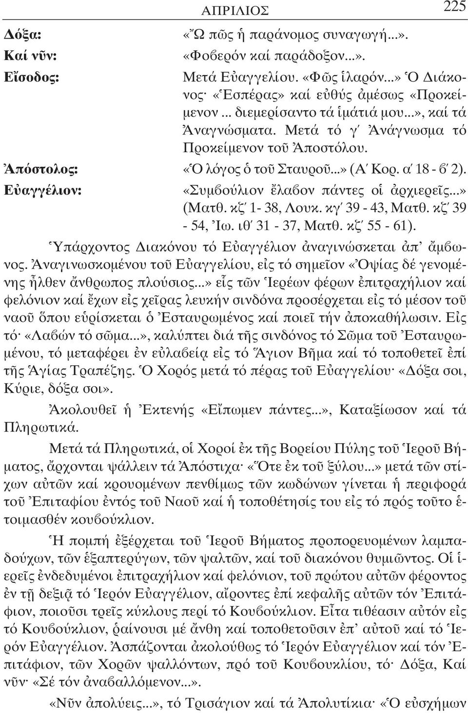 κγ 39-43, Ματθ. κζ 39-54, Ιω. ιθ 31-37, Ματθ. κζ 55-61). Υπάρχοντος ιακ νου τ Ε αγγέλιον ναγινώσκεται π µ ωνος. Αναγινωσκοµένου το Ε αγγελίου, ε ς τ σηµε ον «Οψίας δέ γενοµένης λθεν νθρωπος πλο σιος.