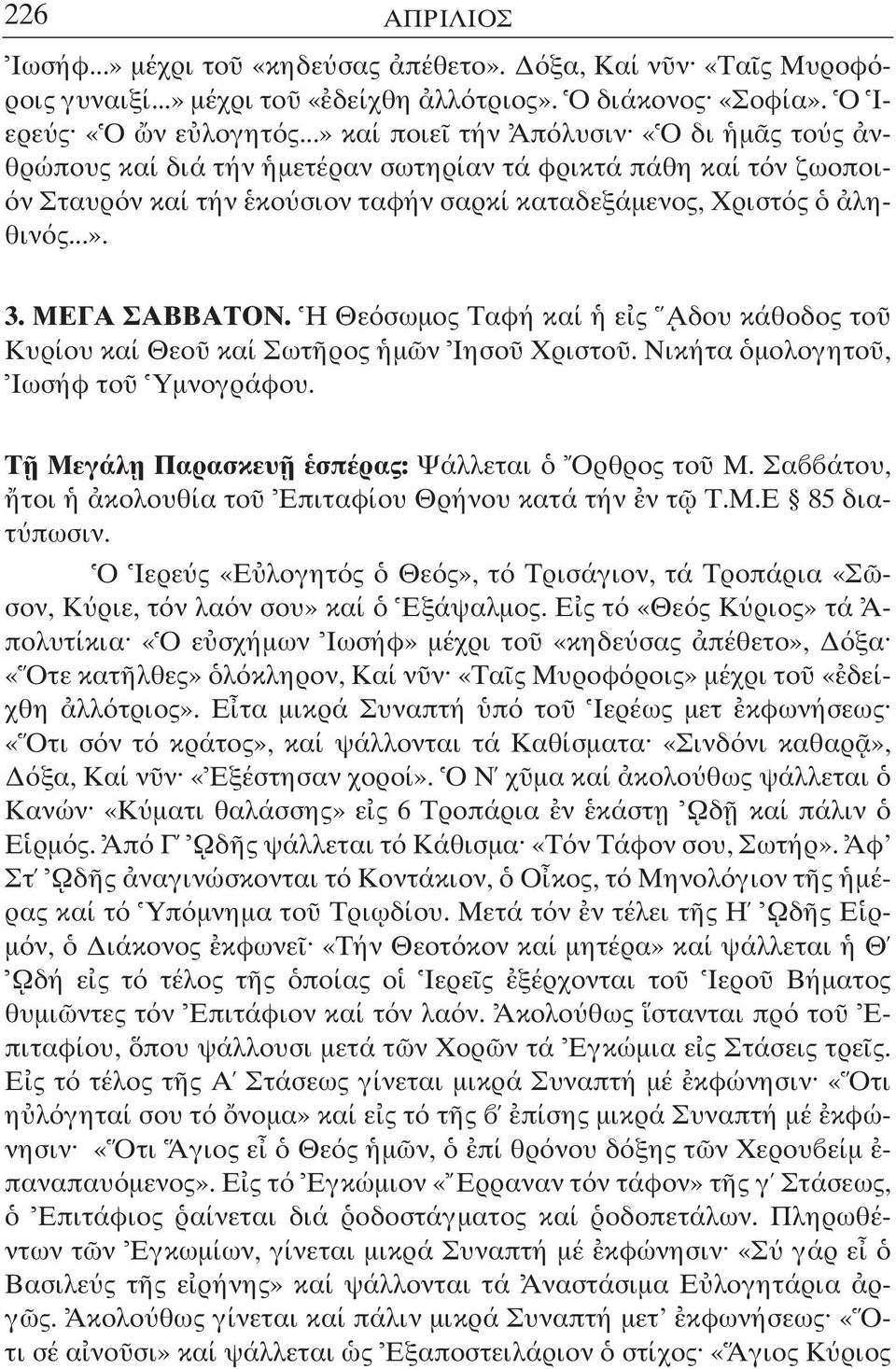 ΜΕΓΑ ΣΑΒΒΑΤΟΝ. Η Θε σωµος Ταφή καί ε ς Αδου κάθοδος το Κυρίου καί Θεο καί Σωτ ρος µ ν Ιησο Χριστο. Νικήτα µολογητο, Ιωσήφ το Υµνογράφου. Τ Μεγάλ η Παρασκευ σπέρας: Ψάλλεται Ορθρος το Μ.