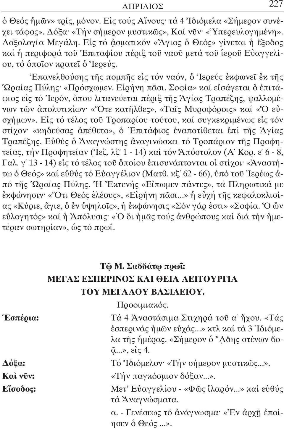 Επανελθο σης τ ς ποµπ ς ε ς τ ν να ν, Ιερε ς κφωνε κ τ ς Ωραίας Π λης «Πρ σχωµεν. Ε ρήνη π σι.