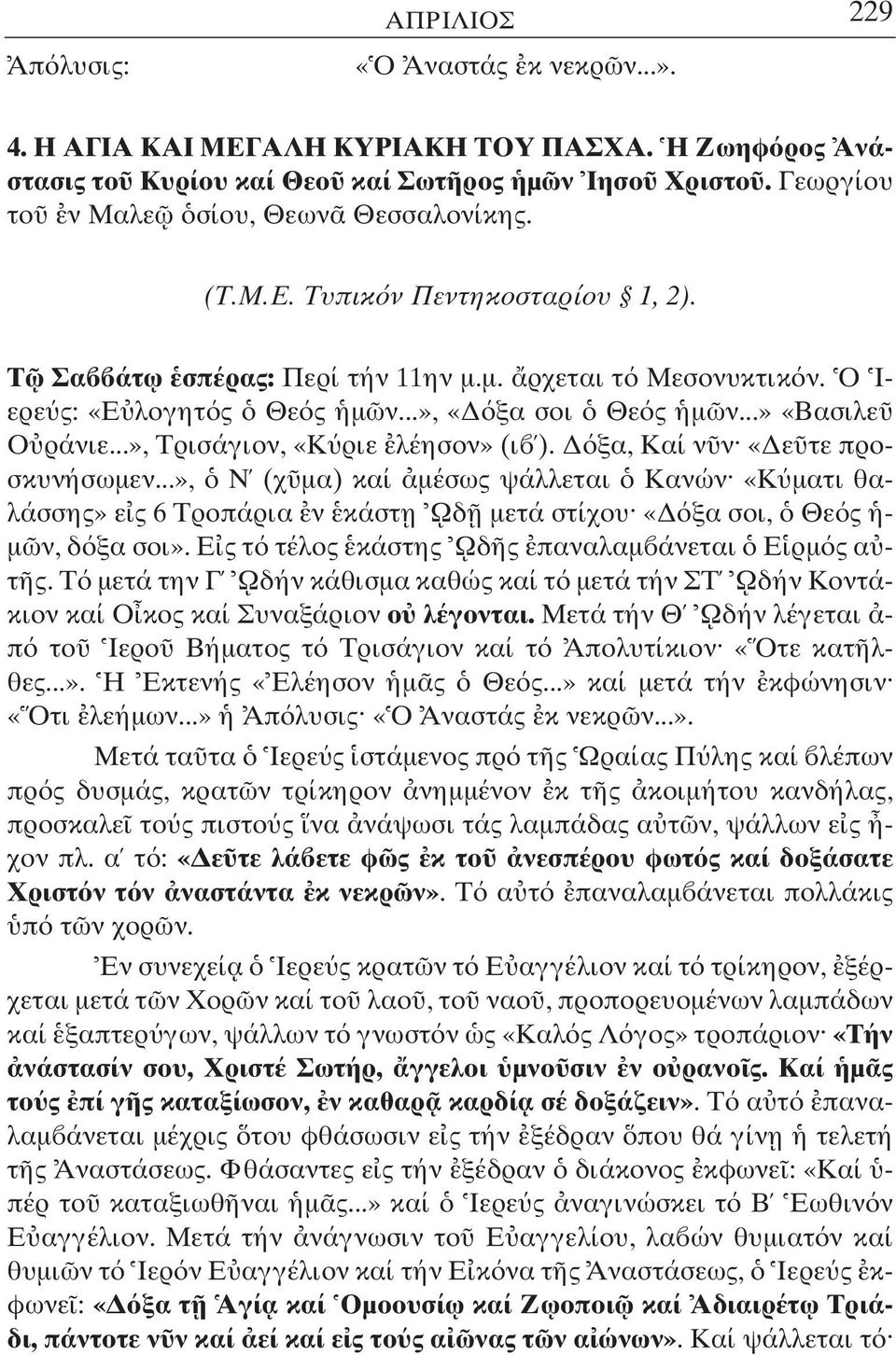 ξα, Καί ν ν «ε τε προσκυνήσωµεν...», Ν (χ µα) καί µέσως ψάλλεται Κανών «Κ µατι θαλάσσης» ε ς 6 Τροπάρια ν κάστ η Ωδ µετά στίχου «ξα σοι, Θε ς - µ ν, δ ξα σοι».