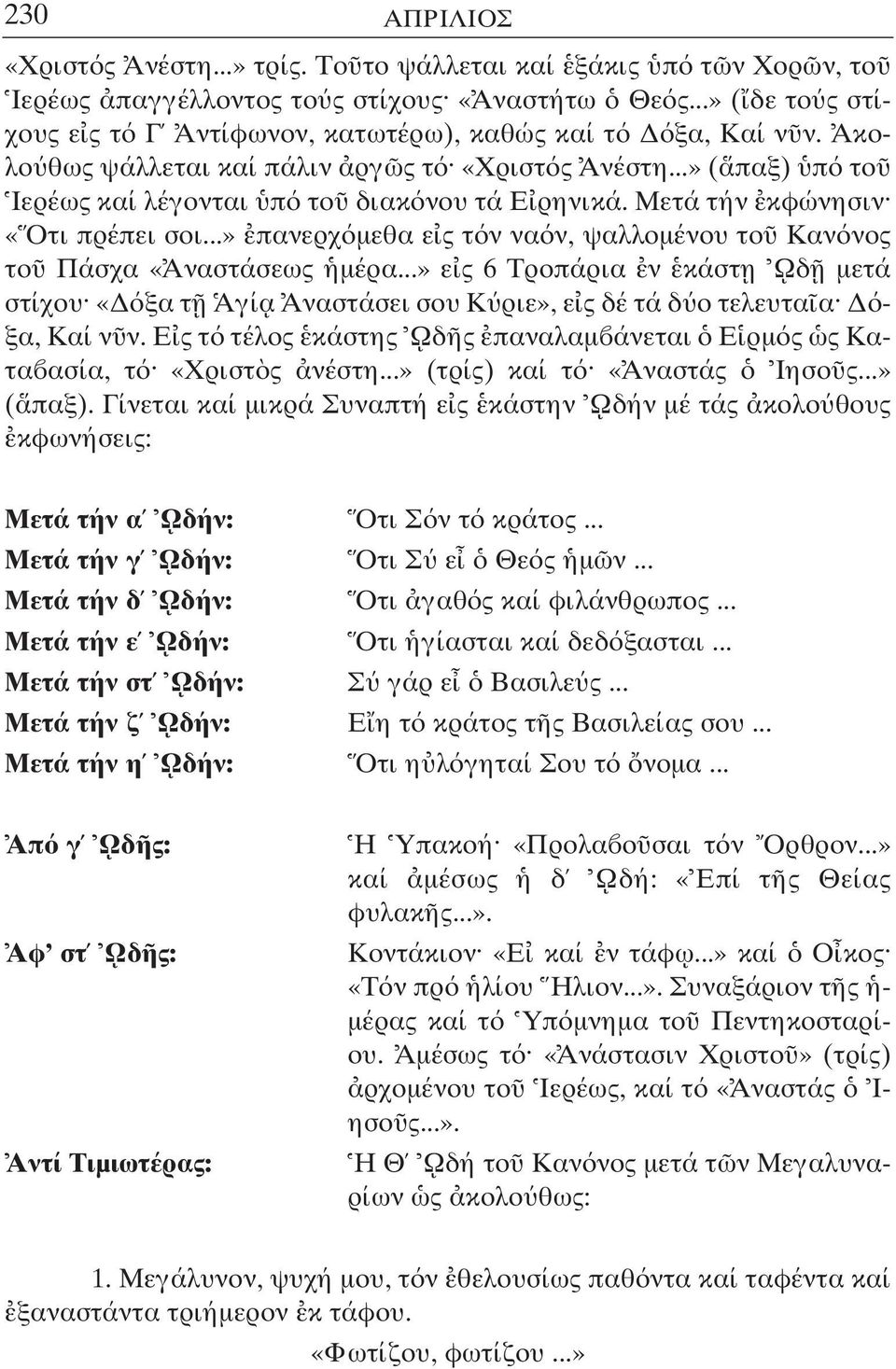 ..» πανερχ µεθα ε ς τ ν να ν, ψαλλοµένου το Καν νος το Πάσχα «Αναστάσεως µέρα...» ε ς 6 Τροπάρια ν κάστ η Ωδ µετά στίχου «ξα τ Αγί α Αναστάσει σου Κ ριε», ε ς δέ τά δ ο τελευτα α ξα, Καί ν ν.