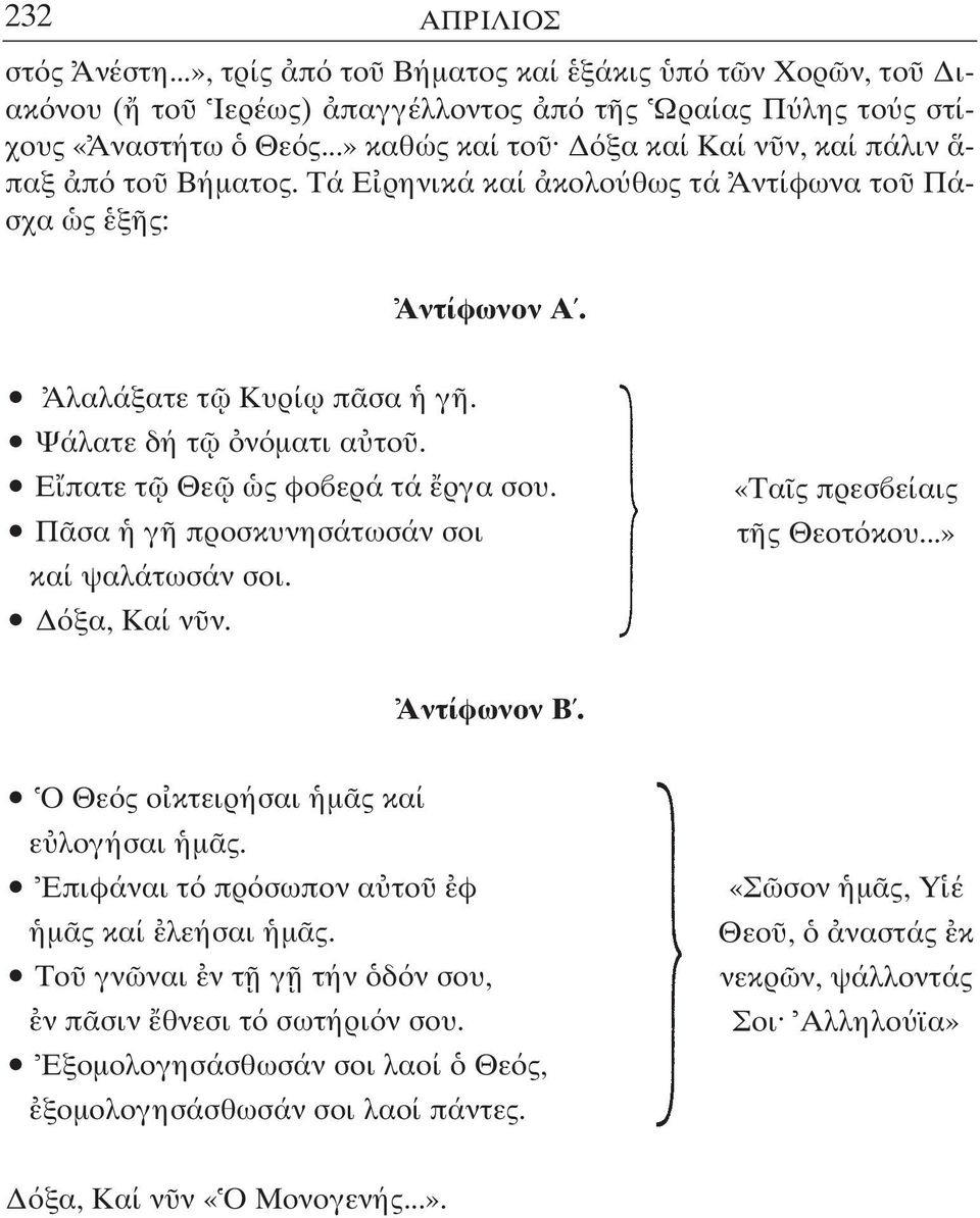 ñ Ε πατε τ Θε ς φο ερά τά ργα σου. ñ Π σα γ προσκυνησάτωσάν σοι καί ψαλάτωσάν σοι. ñ ξα, Καί ν ν. «Τα ς πρεσ είαις τ ς Θεοτ κου...» Αντίφωνον Β. ñ Ο Θε ς ο κτειρήσαι µ ς καί ε λογήσαι µ ς.