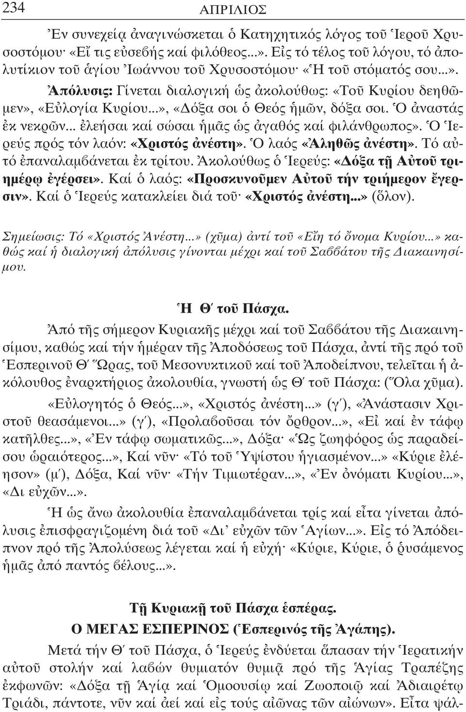 Ακολο θως Ιερε ς: «ξα τ Α το τριηµέρ ω γέρσει». Καί λα ς: «Προσκυνο µεν Α το τήν τριήµερον γερσιν». Καί Ιερε ς κατακλείει διά το «Χριστ ς νέστη...» ( λον). Σηµείωσις: Τ «Χριστ ς Ανέστη.