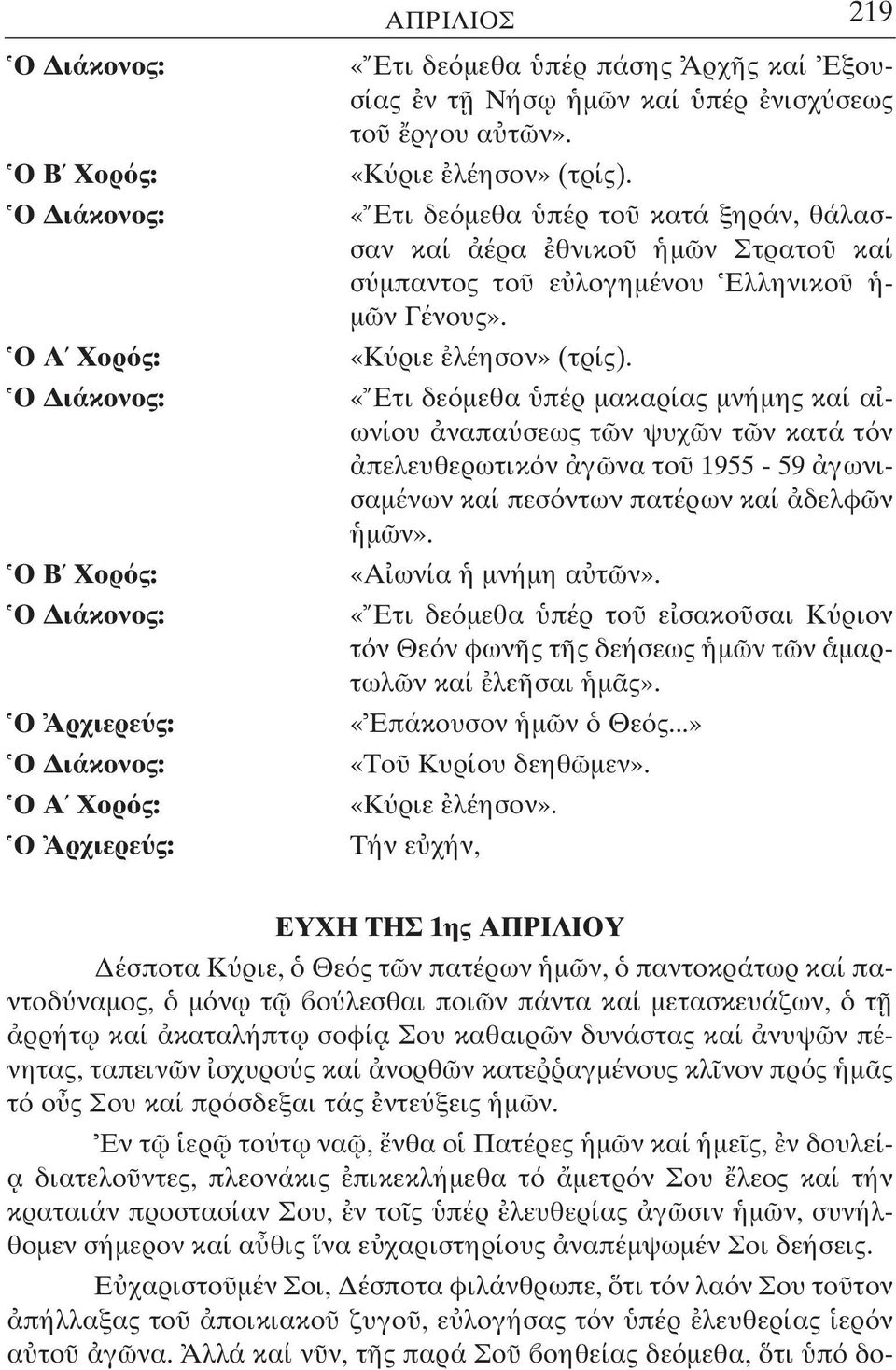 «Α ωνία µνήµη α τ ν». «Ετι δε µεθα πέρ το ε σακο σαι Κ ριον τ ν Θε ν φων ς τ ς δεήσεως µ ν τ ν µαρτωλ ν καί λε σαι µ ς». «Επάκουσον µ ν Θε ς...» «Το Κυρίου δεηθ µεν». «Κ ριε λέησον».