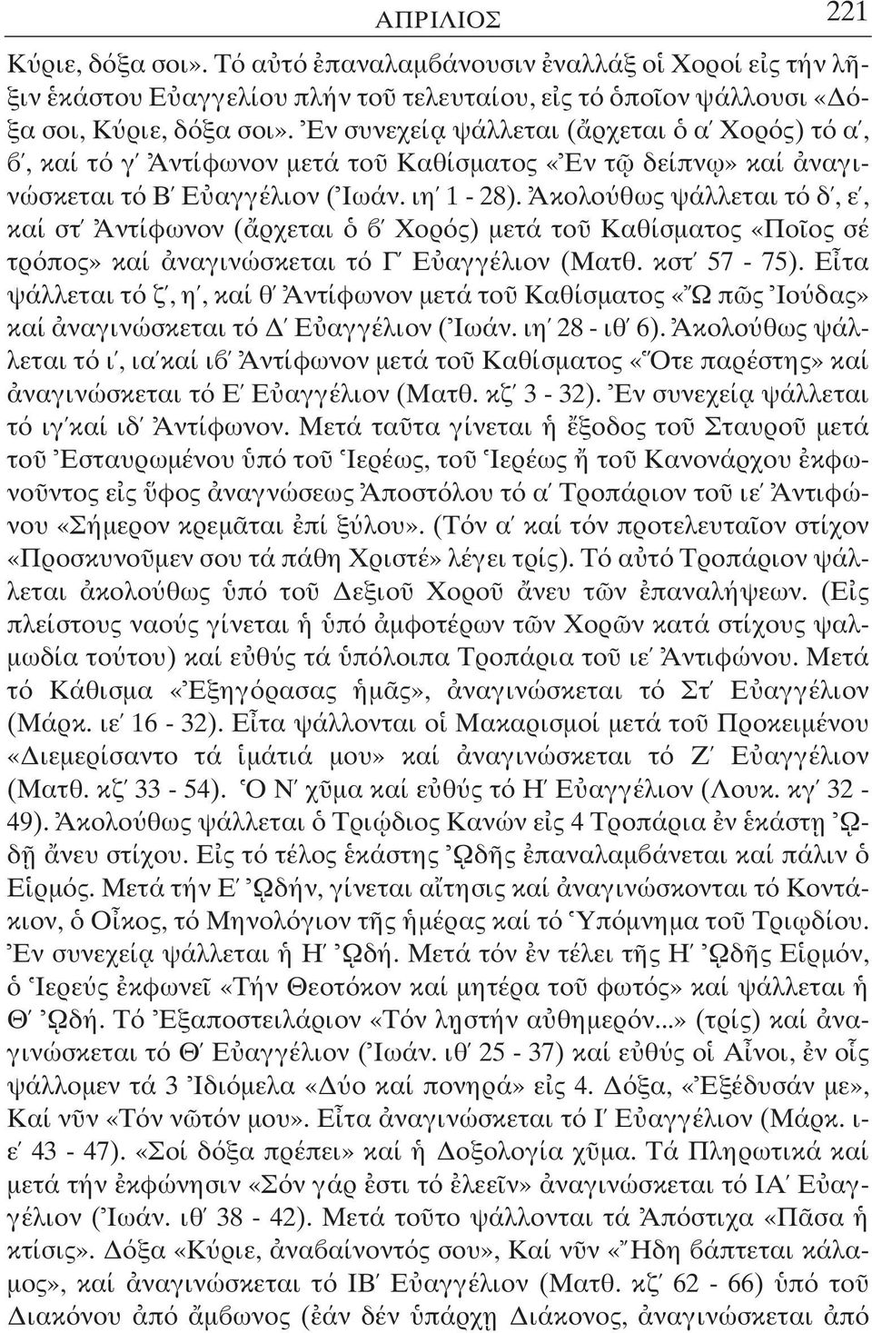 Ακολο θως ψάλλεται τ δ, ε, καί στ Αντίφωνον ( ρχεται Χορ ς) µετά το Καθίσµατος «Πο ος σέ τρ πος» καί ναγινώσκεται τ Γ Ε αγγέλιον (Ματθ. κστ 57-75).