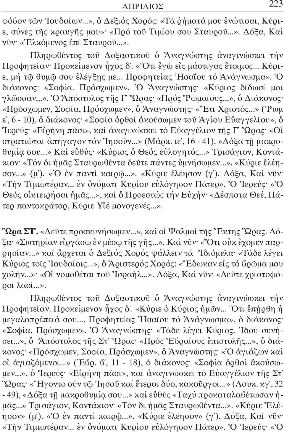 ..», ιάκονος «Πρ σχωµεν, Σοφία, Πρ σχωµεν», Αναγνώστης «Ετι Χριστ ς.