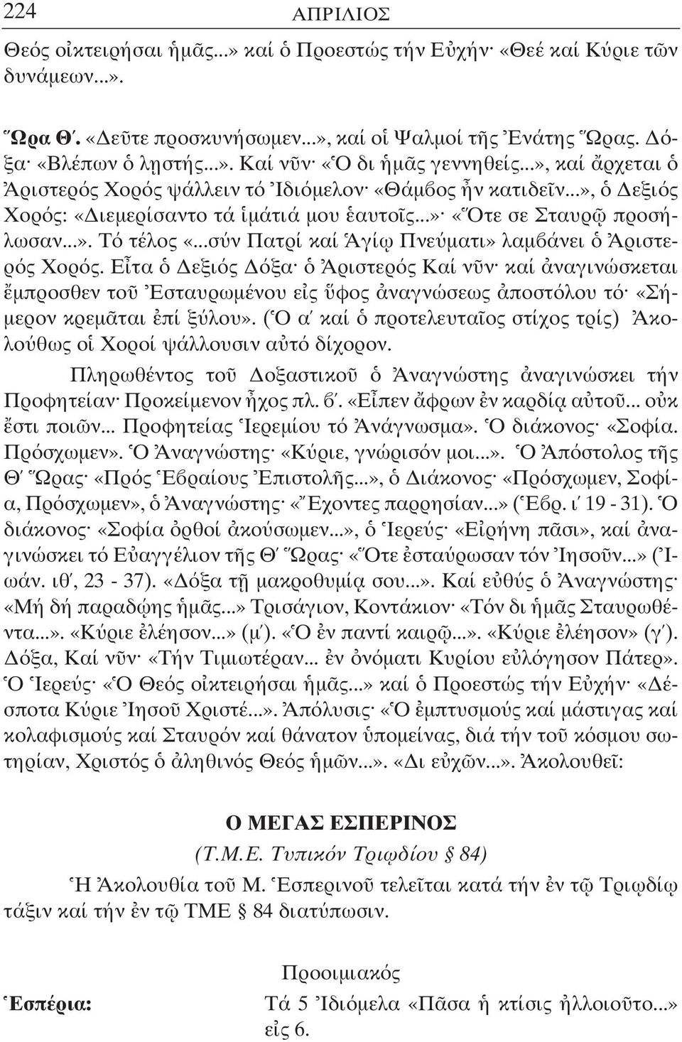 ..σ ν Πατρί καί Αγί ω Πνε µατι» λαµ άνει Αριστερ ς Χορ ς. Ε τα εξι ς ξα Αριστερ ς Καί ν ν καί ναγινώσκεται µπροσθεν το Εσταυρωµένου ε ς φος ναγνώσεως ποστ λου τ «Σή- µερον κρεµ ται πί ξ λου».