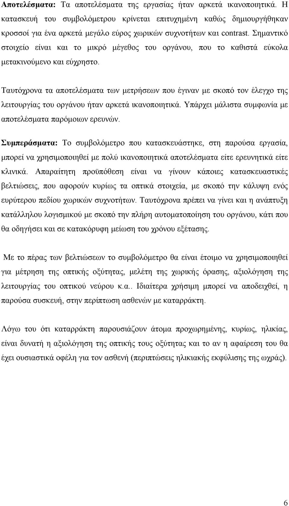 Σημαντικό στοιχείο είναι και το μικρό μέγεθος του οργάνου, που το καθιστά εύκολα μετακινούμενο και εύχρηστο.