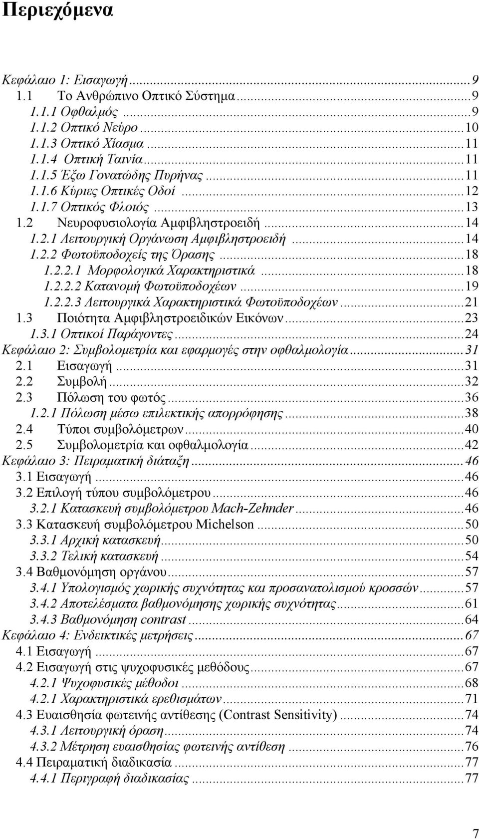 ..19 1.2.2.3 Λειτουργικά Χαρακτηριστικά Φωτοϋποδοχέων...21 1.3 Ποιότητα Αμφιβληστροειδικών Εικόνων...23 1.3.1 Οπτικοί Παράγοντες...24 Κεφάλαιο 2: Συμβολομετρία και εφαρμογές στην οφθαλμολογία...31 2.