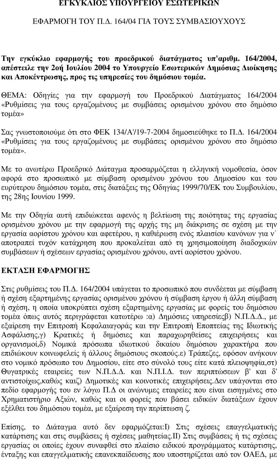 ΘΕΜΑ: Οδηγίες για την εφαρµογή του Προεδρικού ιατάγµατος 164/2004 «Ρυθµίσεις για τους εργαζοµένους µε συµβάσεις ορισµένου χρόνου στο δηµόσιο τοµέα» Σας γνωστοποιούµε ότι στο ΦΕΚ 134/Α'/19-7-2004