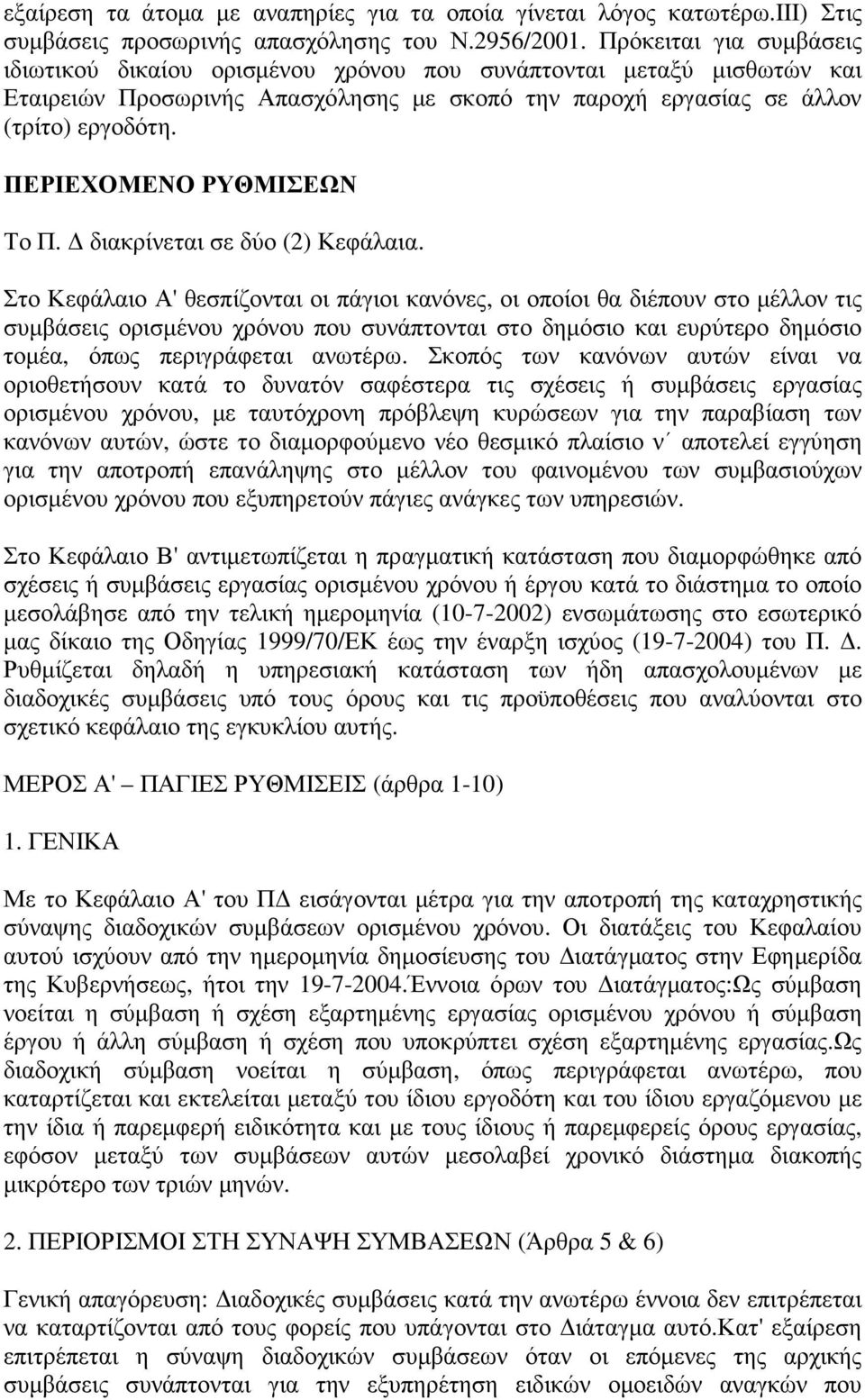 ΠΕΡΙΕΧΟΜΕΝΟ ΡΥΘΜΙΣΕΩΝ Το Π. διακρίνεται σε δύο (2) Κεφάλαια.