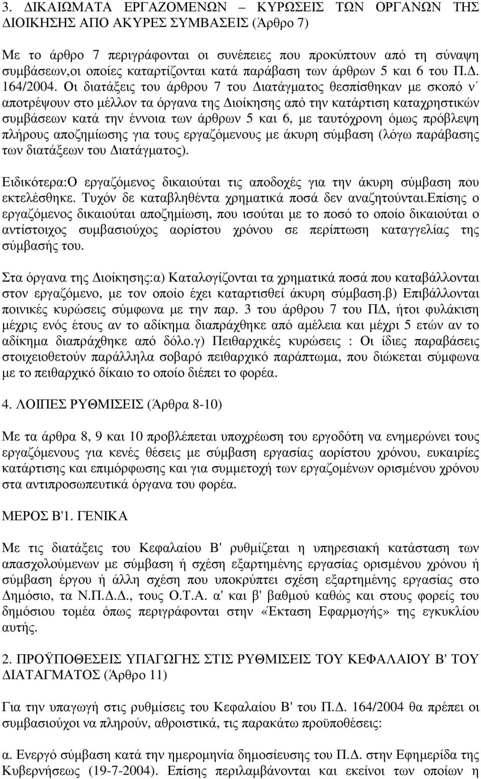 Οι διατάξεις του άρθρου 7 του ιατάγµατος θεσπίσθηκαν µε σκοπό ν αποτρέψουν στο µέλλον τα όργανα της ιοίκησης από την κατάρτιση καταχρηστικών συµβάσεων κατά την έννοια των άρθρων 5 και 6, µε