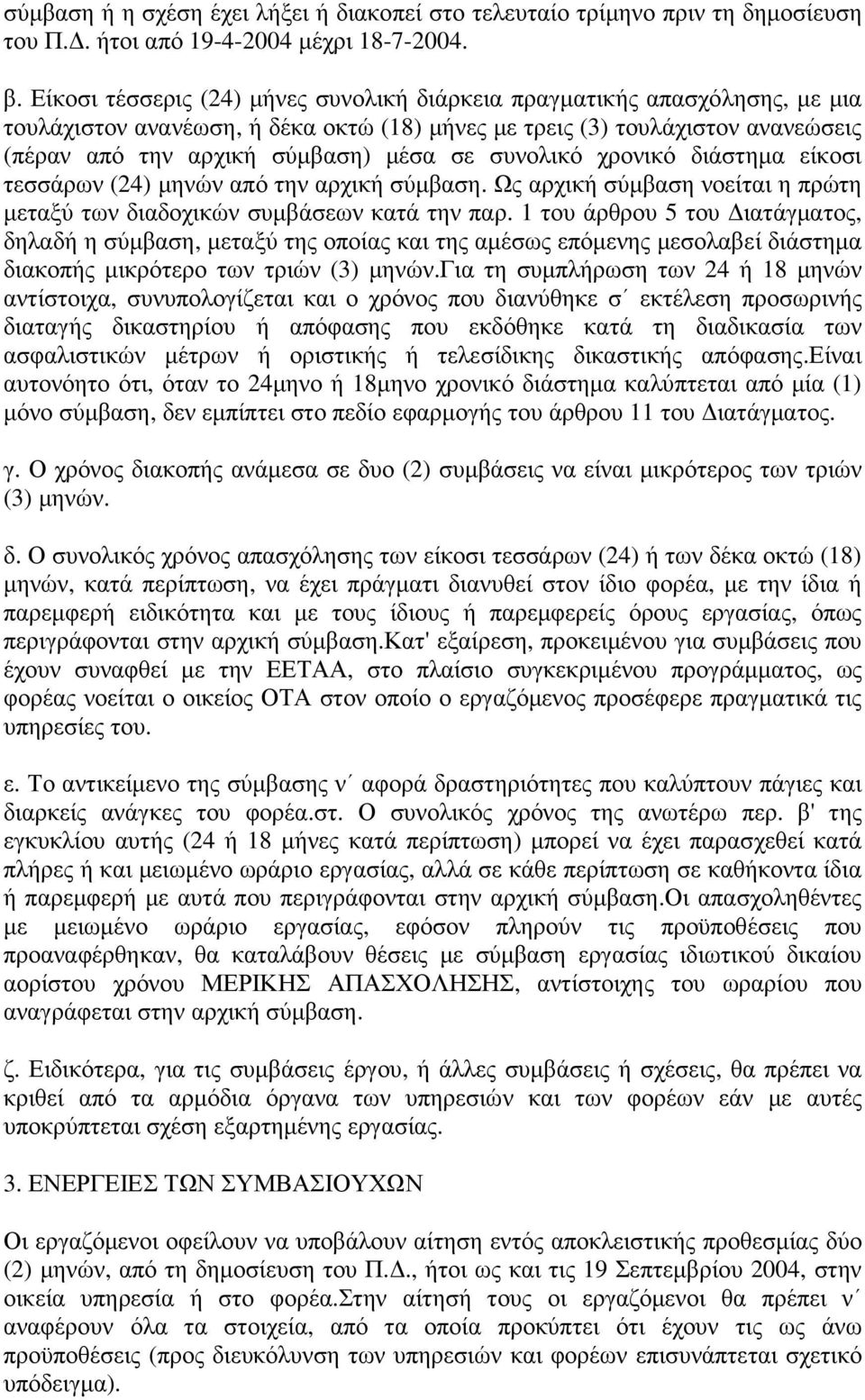 συνολικό χρονικό διάστηµα είκοσι τεσσάρων (24) µηνών από την αρχική σύµβαση. Ως αρχική σύµβαση νοείται η πρώτη µεταξύ των διαδοχικών συµβάσεων κατά την παρ.