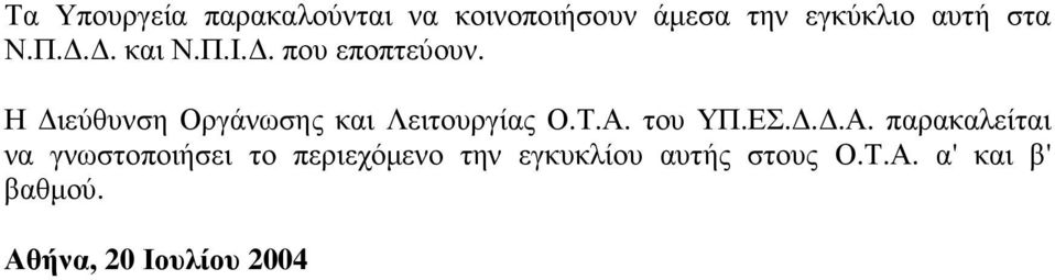 Η ιεύθυνση Οργάνωσης και Λειτουργίας Ο.Τ.Α.