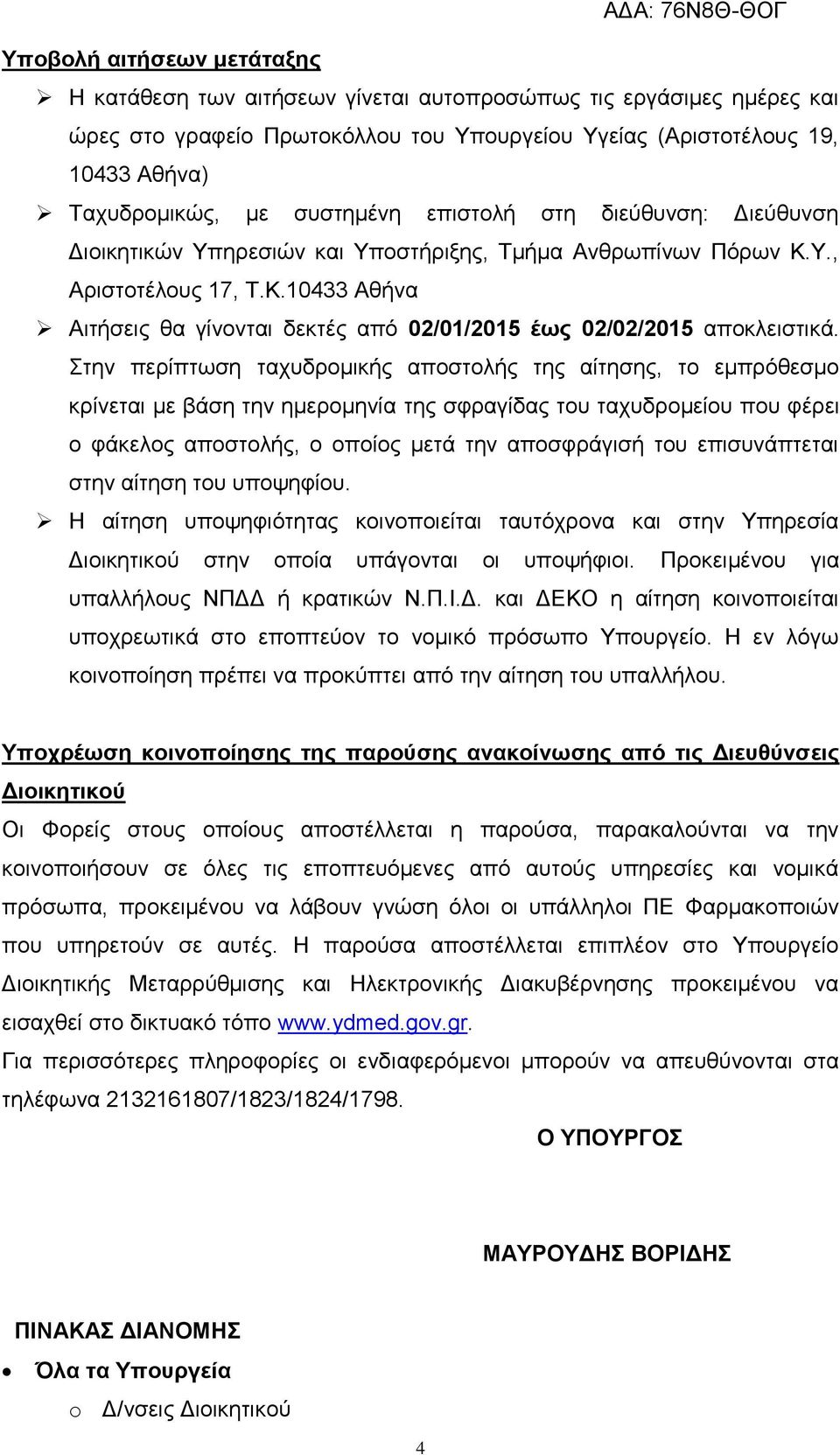 Στην περίπτωση ταχυδρομικής αποστολής της αίτησης, το εμπρόθεσμο κρίνεται με βάση την ημερομηνία της σφραγίδας του ταχυδρομείου που φέρει ο φάκελος αποστολής, ο οποίος μετά την αποσφράγισή του