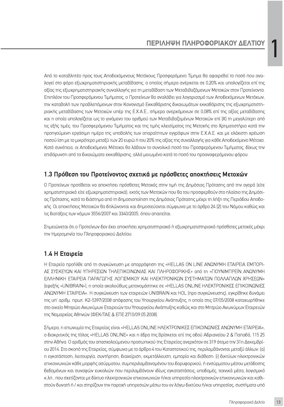 Επιπλέον του Προσφερόμενου Τιμήματος, ο Προτείνων θα αναλάβει για λογαριασμό των Αποδεχόμενων Μετόχων, την καταβολή των προβλεπόμενων στον Κανονισμό Εκκαθάρισης δικαιωμάτων εκκαθάρισης της