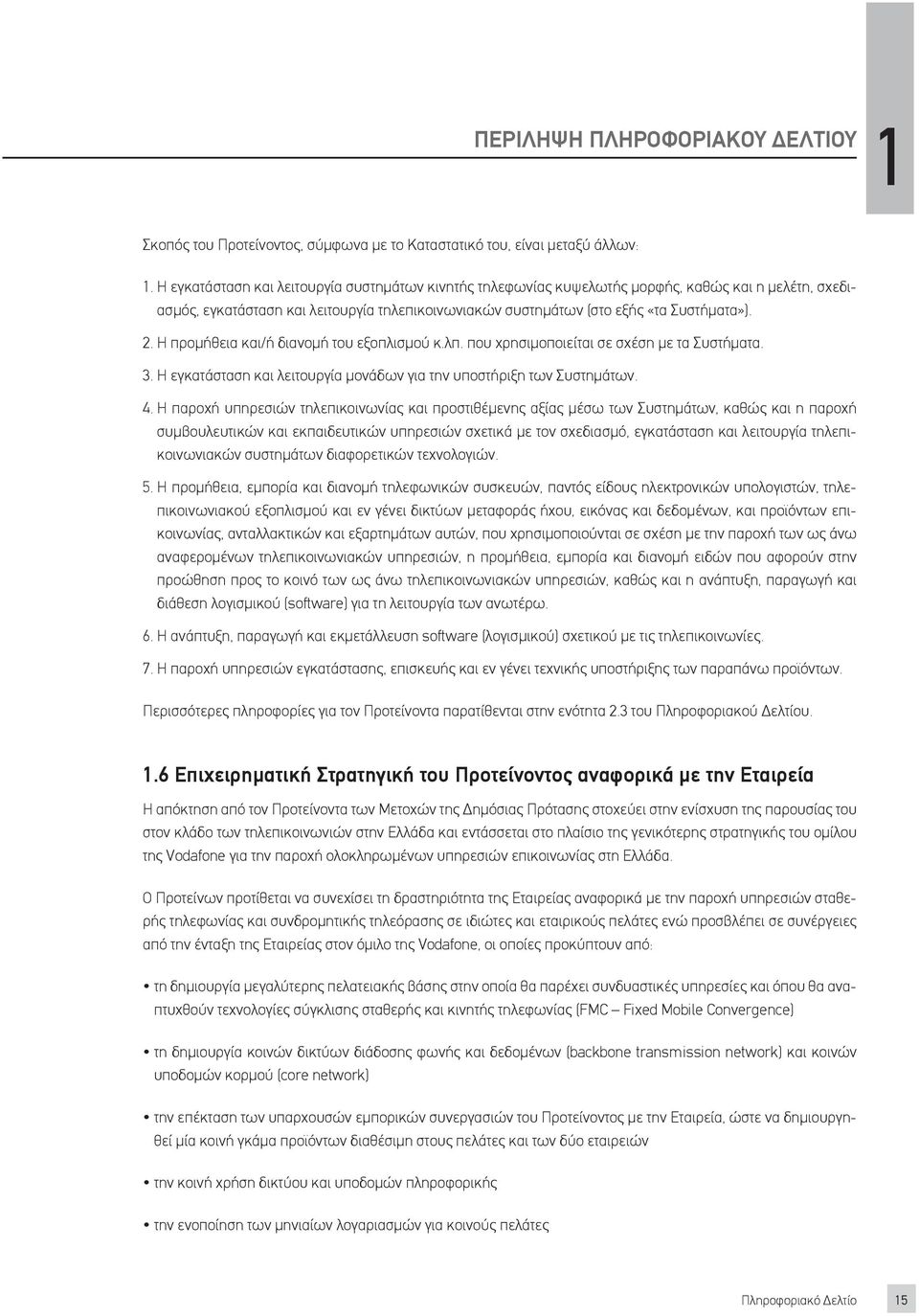 H προμήθεια και/ή διανομή του εξοπλισμού κ.λπ. που χρησιμοποιείται σε σχέση με τα Συστήματα. 3. Η εγκατάσταση και λειτουργία μονάδων για την υποστήριξη των Συστημάτων. 4.