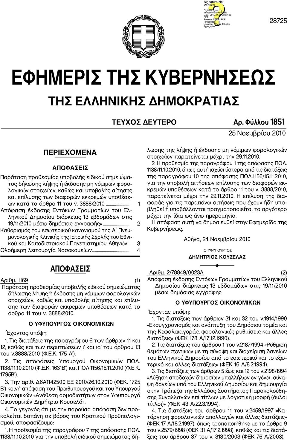 επίλυσης των διαφορών εκκρεμών υποθέσε ων κατά το άρθρο 11 του ν. 3888/2010.